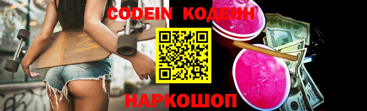 Кодеин Purple Drank  Вход с VPN  Аша  Codein напиток Lean (лин) 